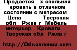 Продается 2-х спальная кровать в отличном состоянии с матрасом. › Цена ­ 8 000 - Тверская обл., Ржев г. Мебель, интерьер » Кровати   . Тверская обл.,Ржев г.